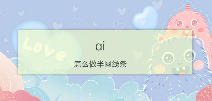 ai 怎么做半圆线条 AI绘制半圆线条方法